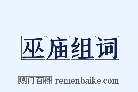 巫庙组词是什么意思的图片